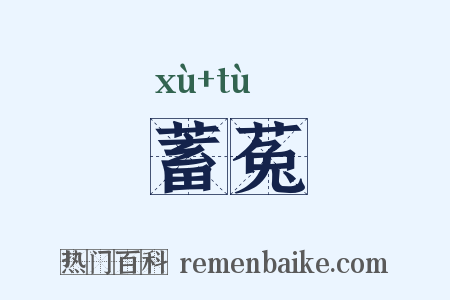 蓄菟是什么意思的图片